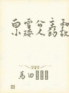 白雪公主和七个小矮人的故事_儿童故事全新