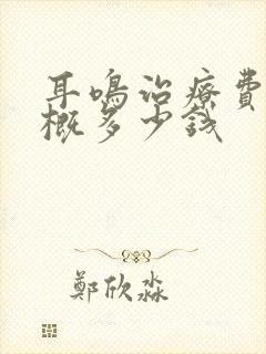 耳鸣治疗费用大概多少钱