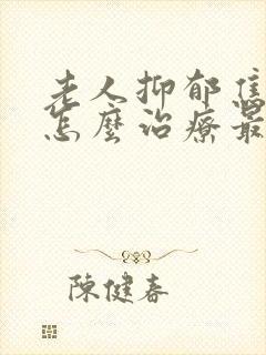 老人抑郁焦虑症怎么治疗最好的方法封面