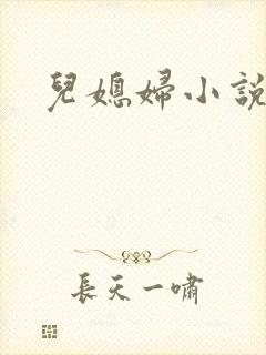 儿媳妇小说封面