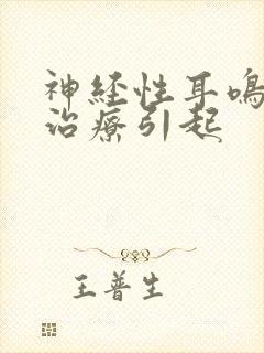 神经性耳鸣怎么治疗引起
