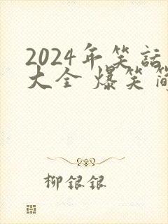 2024年笑话大全 爆笑简短封面