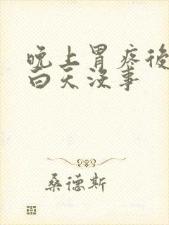 晚上胃疼后背疼白天没事