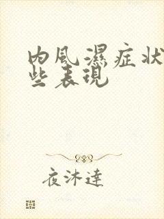 内风湿症状有哪些表现封面