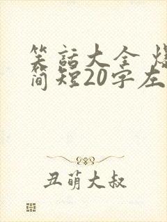 笑话大全 爆笑简短20字左右