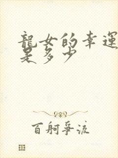 龙女的幸运数字是多少