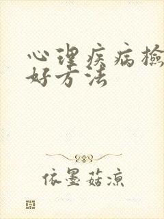 心理疾病检查出好方法