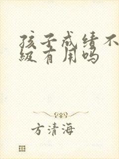 孩子成绩不好留级有用吗
