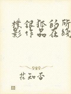 朴银狐的所有电影作品在线观看