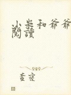 小米和爷爷在线阅读