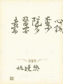 去医院查心理科需要多少钱封面