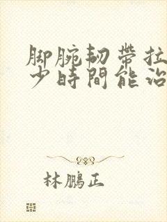 脚腕韧带拉伤多少时间能治好封面