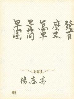 早晨怎么发朋友圈简单又有诗意