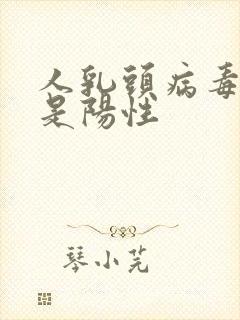 人乳头病毒18是阳性