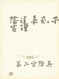 阴道长虱子怎么处理
