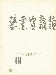 孩子内热拉羊屎蛋怎么调理