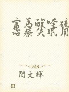 富马酸喹硫平片治疗失眠用量