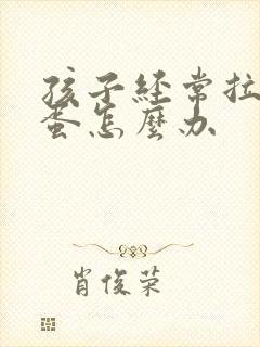 孩子经常拉羊屎蛋怎么办