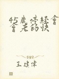 45岁停经会不会老的快