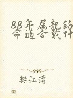 88年属龙的木命适合戴什么