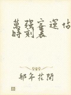 万强客运站发车时刻表