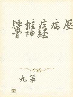 腰椎疾病压迫坐骨神经封面