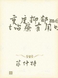 重度抑郁mect治疗有用吗