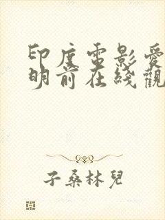 印度电影爱在黎明前在线观看