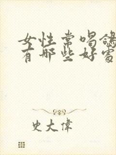 女性常喝鸽子汤有哪些好处