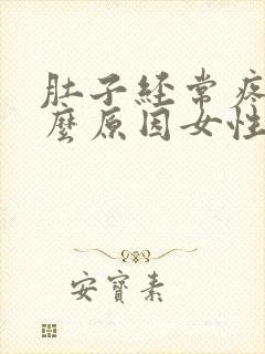 肚子经常疼是什么原因女性