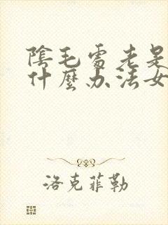 阴毛处老是痒有什么办法女