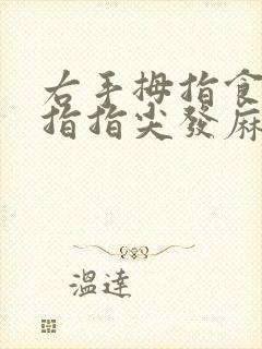 右手拇指食指中指指尖发麻