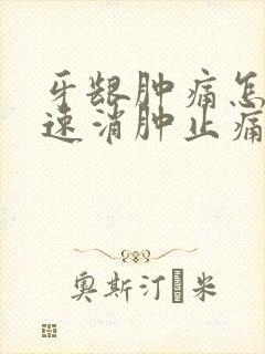 牙龈肿痛怎么快速消肿止痛小妙招封面