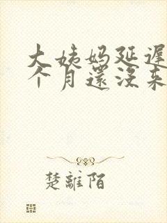 大姨妈延迟了半个月还没来