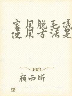 家用脱毛仪正确使用方法是什么