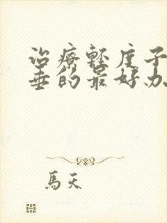治疗轻度子宫脱垂的最好办法