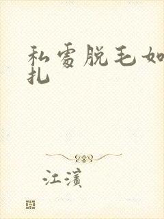 私处脱毛如何不扎