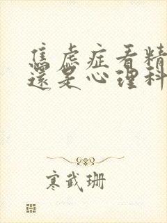 焦虑症看精神科还是心理科