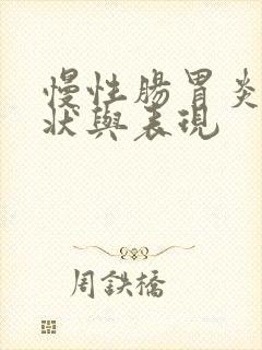 慢性肠胃炎的症状与表现