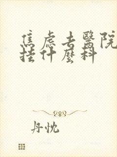焦虑去医院应该挂什么科
