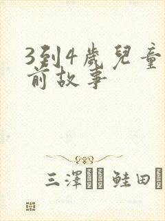 3到4岁儿童睡前故事