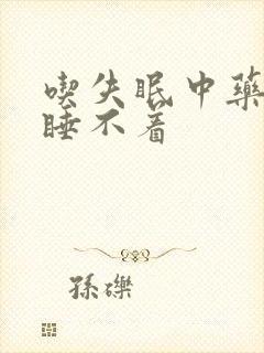 吃失眠中药还是睡不着