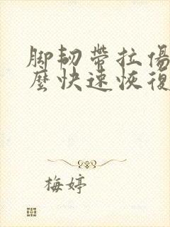 脚韧带拉伤后怎么快速恢复
