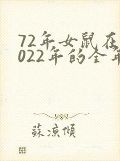 72年女鼠在2022年的全年运势