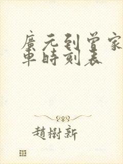 广元到曾家山班车时刻表