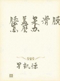 膝盖是滑膜积液怎么办封面