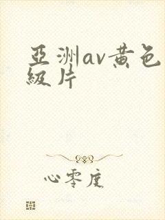 亚洲av黄色特级片