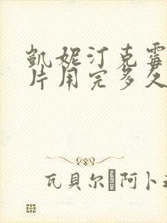 凯妮汀克霉唑阴片用完多久可以同房