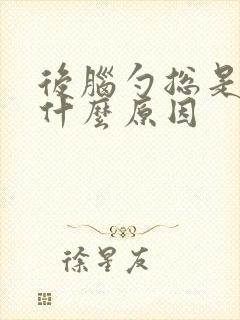 后脑勺总是疼是什么原因