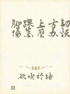 脚踝上方韧带拉伤怎么办恢复快封面